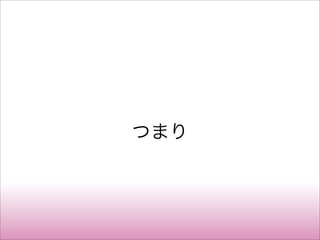 つまり
 