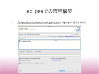 eclipseでの環境構築
◇ 「http://download.robovm.org/eclipse/」をpluginに追加するだけ
 