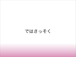ではさっそく
 