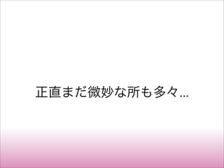 正直まだ微妙な所も多々...
 