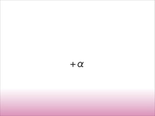 +α
 