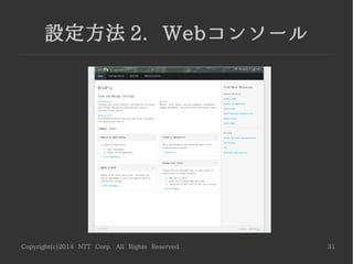 Copyright(c)2014 NTT Corp. All Rights Reserved. 31
設定方法 2. Webコンソール
 