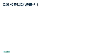 こういう時はこれを選べ！
 