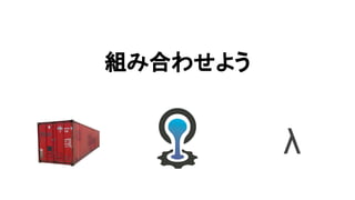 組み合わせよう
λ
 