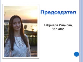 Габриела Иванова,
11г клас
 