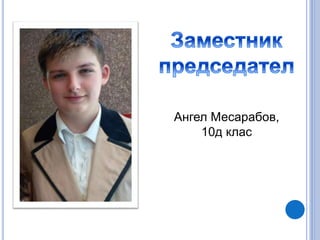 Ангел Месарабов,
10д клас
 