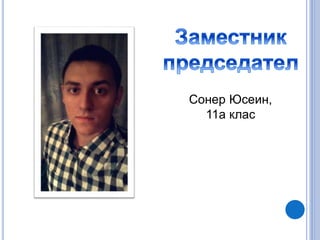 Сонер Юсеин,
11а клас
 