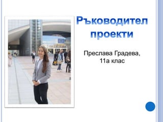 Преслава Градева,
11а клас
 