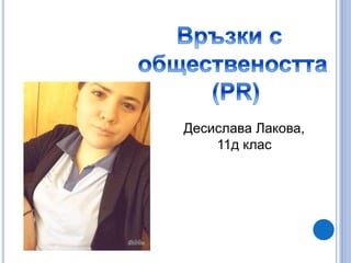 Десислава Лакова,
11д клас
 