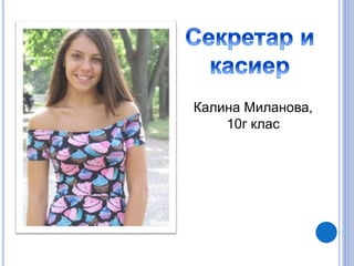 Калина Миланова,
10г клас
 
