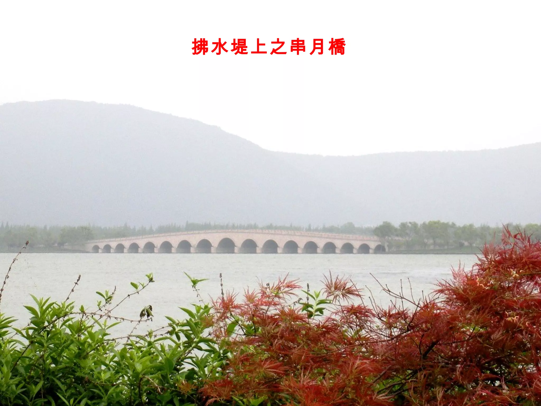 拂水堤上之串月橋   