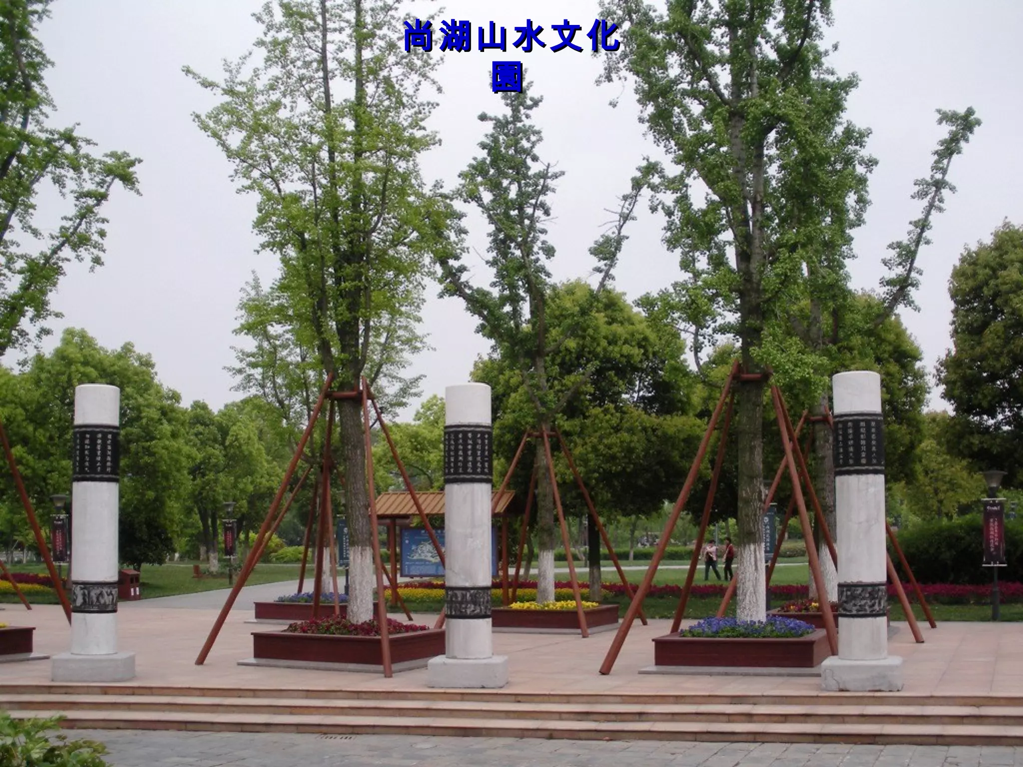 尚湖山水文化園   