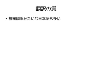 翻訳の質
●
機械翻訳みたいな日本語も多い
 