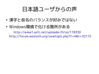 日本語ユーザからの声
●
漢字と仮名のバランスが好みではない
●
Windows環境で化ける箇所がある
http://www1.axfc.net/uploader/H/so/118330
http://forum.wesnoth.org/viewtopic.php?f=4&t=32115
 