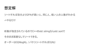 붨
`ȤԷ֤GPAߤˡͬˡͤˤ狼
->
ָƤΤC++std::stringʤstd::sort
Τޤ`ʤǥ`ȤǤ롣
``O(NlogN)Хĥ`ȤO(N)
 