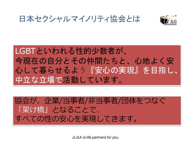 日本セクシャルマイノリティ協会 Jlga