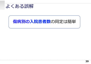 よくある誤解
39
傷病別の⼊院患者数の同定は簡単
 