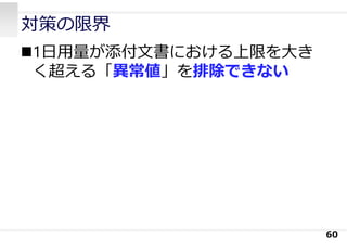対策の限界
1⽇⽤量が添付⽂書における上限を⼤き
く超える「異常値」を排除できない
60
 
