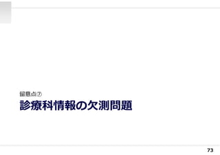 診療科情報の⽋測問題
留意点⑦
73
 
