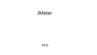 JMeter
개발팀
 