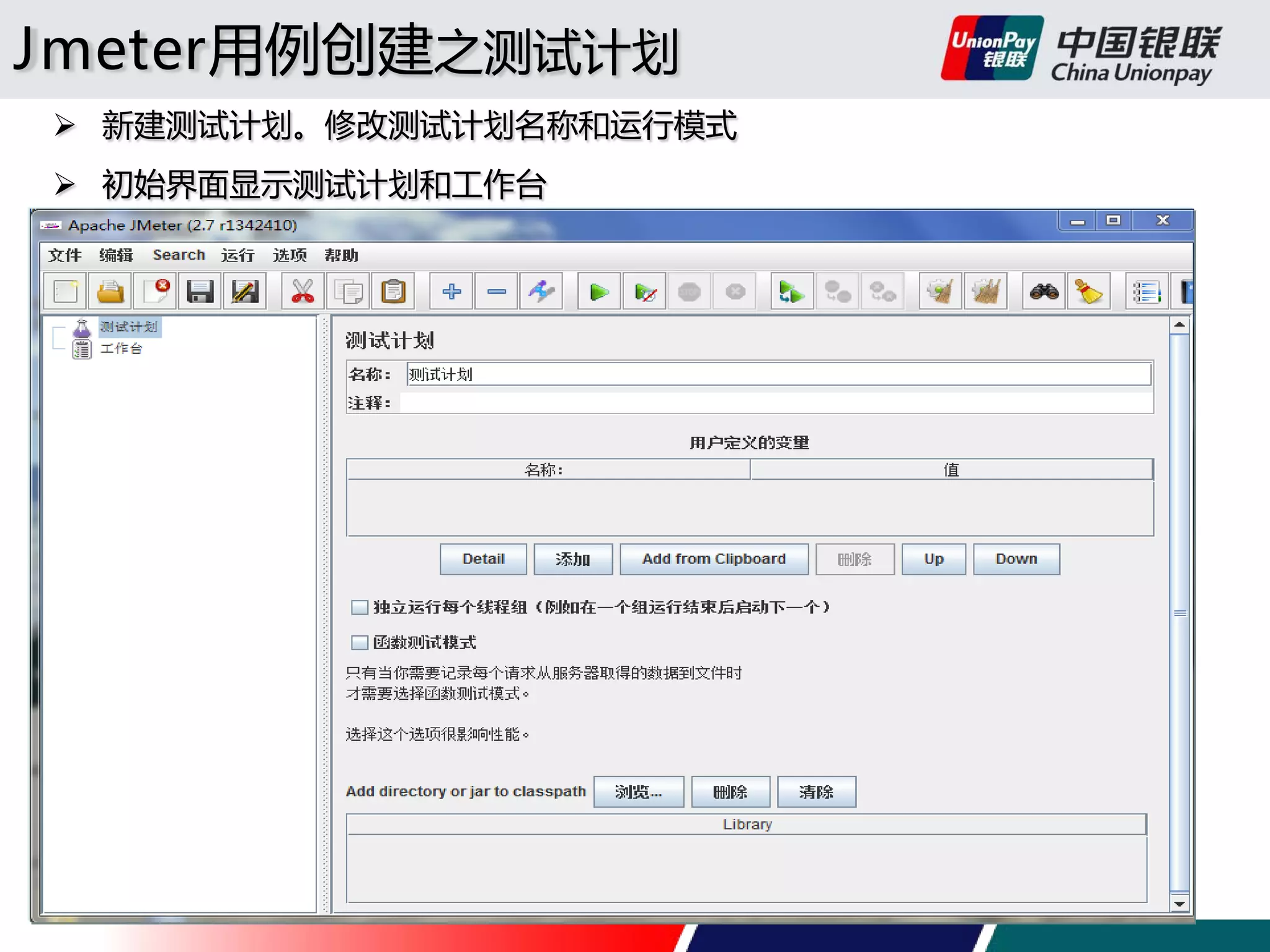 Jmeter用例创建之测试计划
 新建测试计划。修改测试计划名称和运行模式
 初始界面显示测试计划和工作台

 