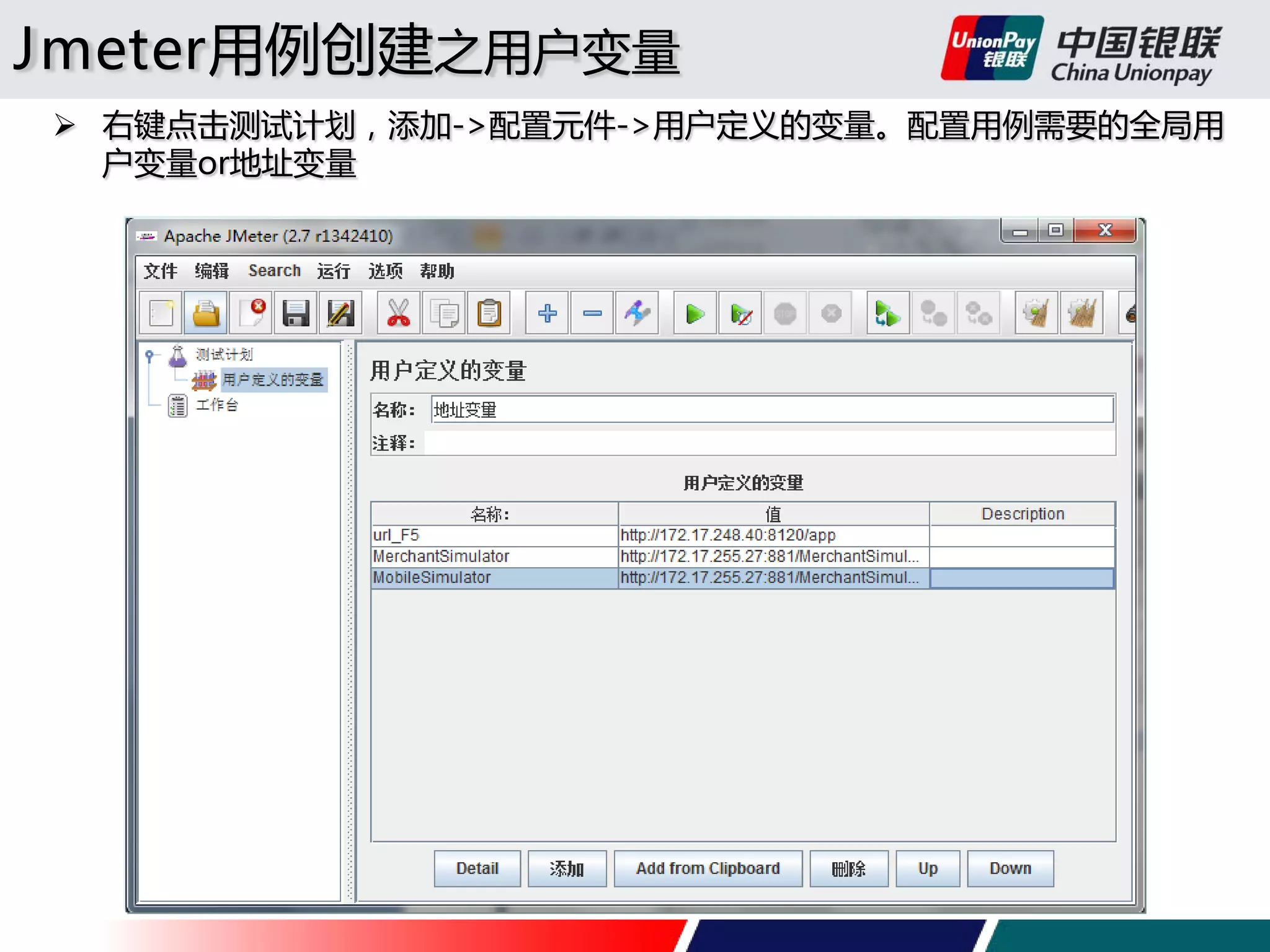 Jmeter用例创建之用户变量
 右键点击测试计划，添加->配置元件->用户定义的变量。配置用例需要的全局用
户变量or地址变量

 