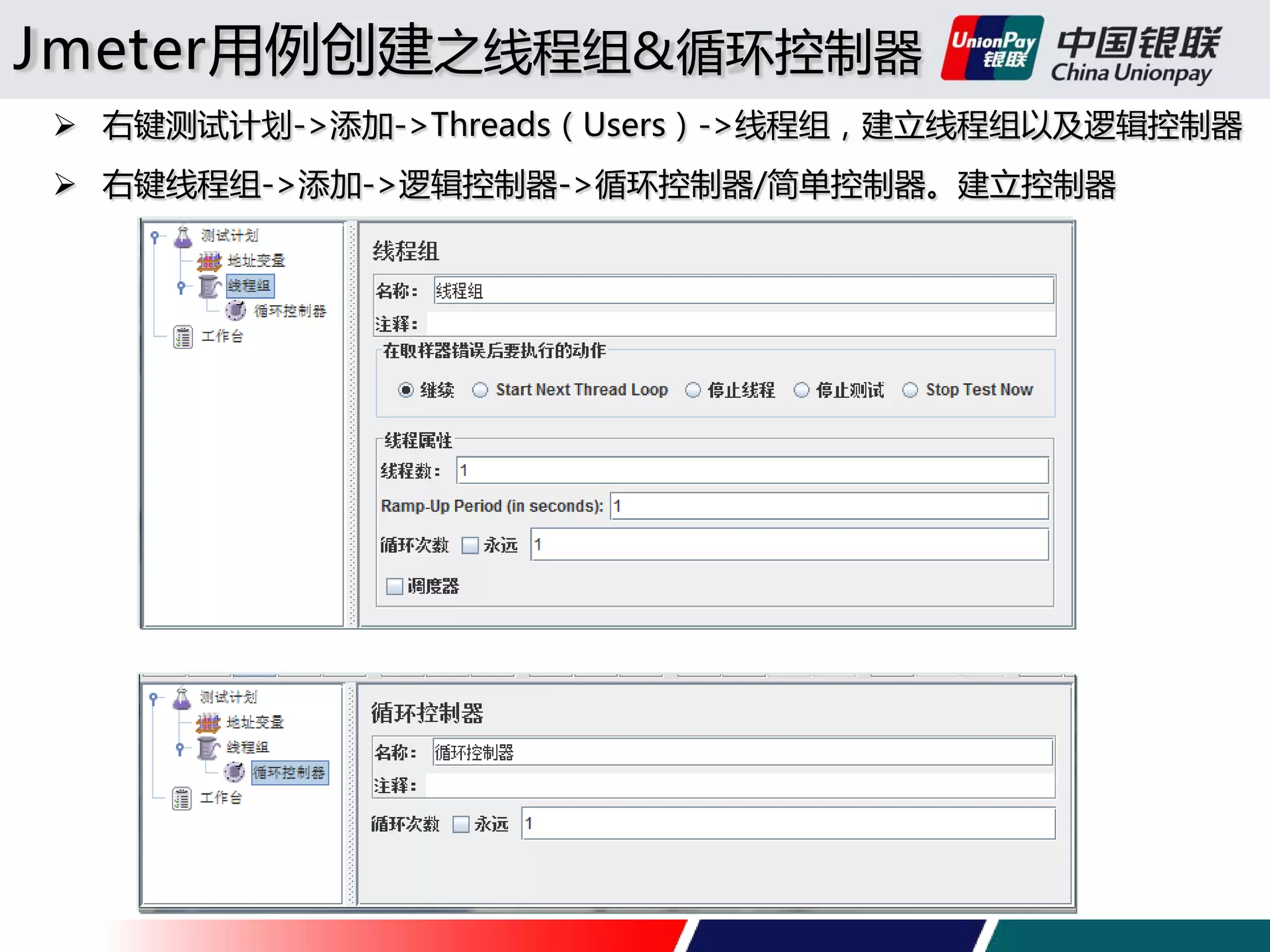 Jmeter用例创建之线程组&循环控制器
 右键测试计划->添加->Threads（Users）->线程组，建立线程组以及逻辑控制器
 右键线程组->添加->逻辑控制器->循环控制器/简单控制器。建立控制器

 