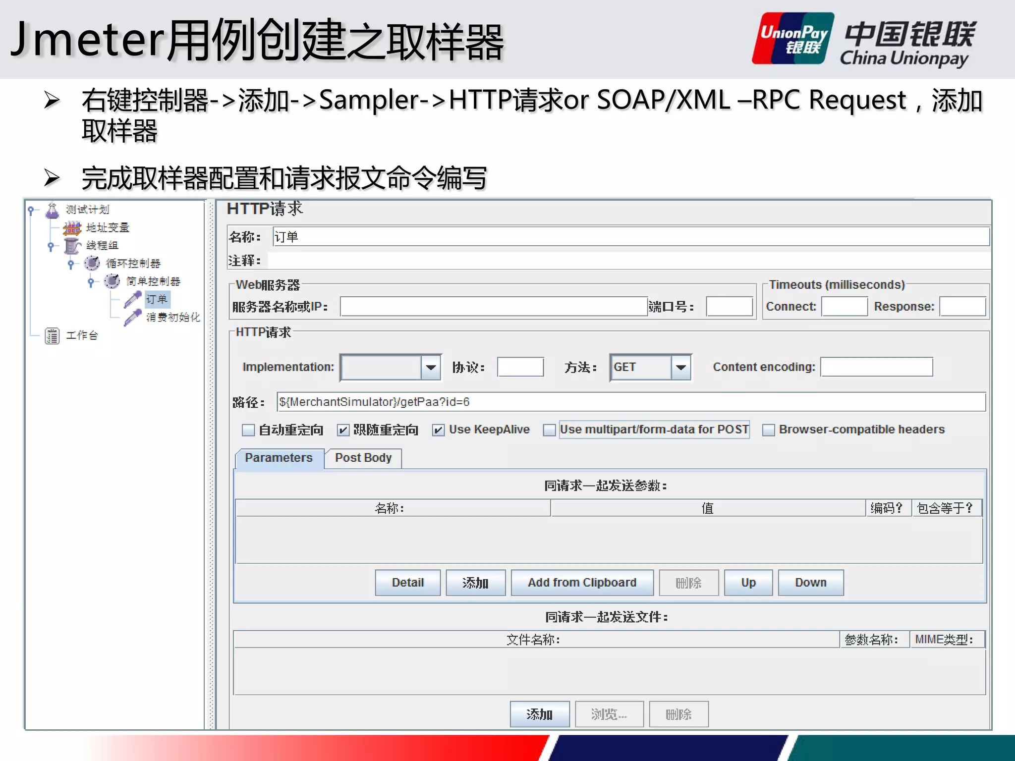 Jmeter用例创建之取样器
 右键控制器->添加->Sampler->HTTP请求or SOAP/XML –RPC Request，添加
取样器
 完成取样器配置和请求报文命令编写

 