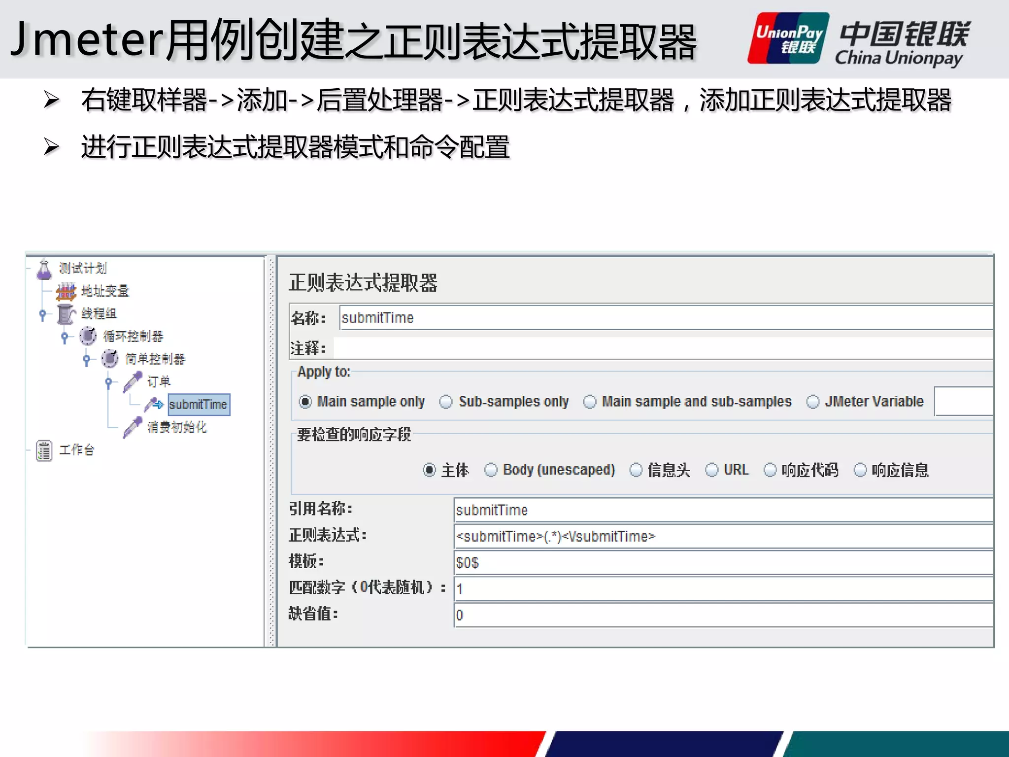 Jmeter用例创建之正则表达式提取器
 右键取样器->添加->后置处理器->正则表达式提取器，添加正则表达式提取器
 进行正则表达式提取器模式和命令配置

 