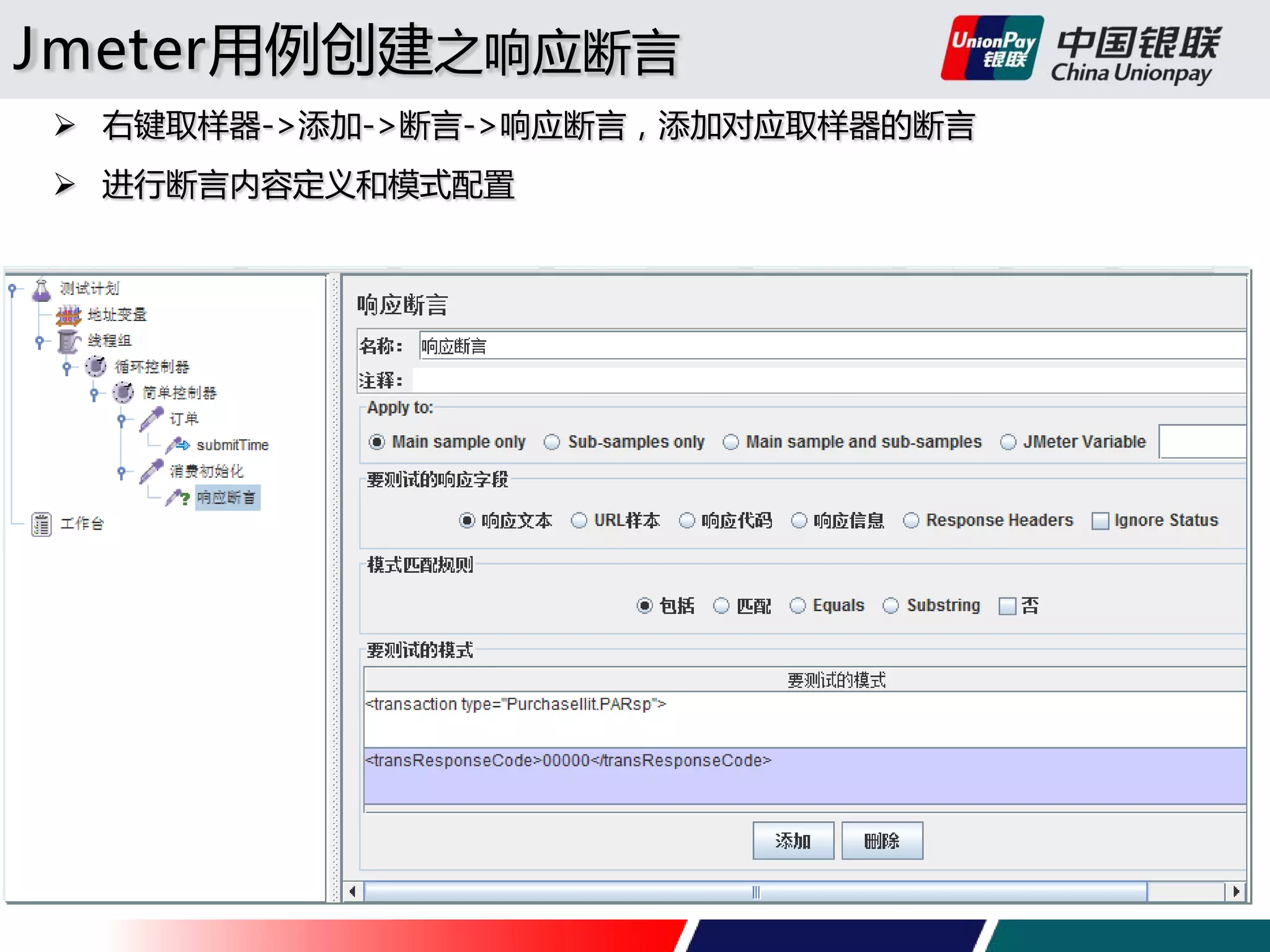 Jmeter用例创建之响应断言
 右键取样器->添加->断言->响应断言，添加对应取样器的断言
 进行断言内容定义和模式配置

 