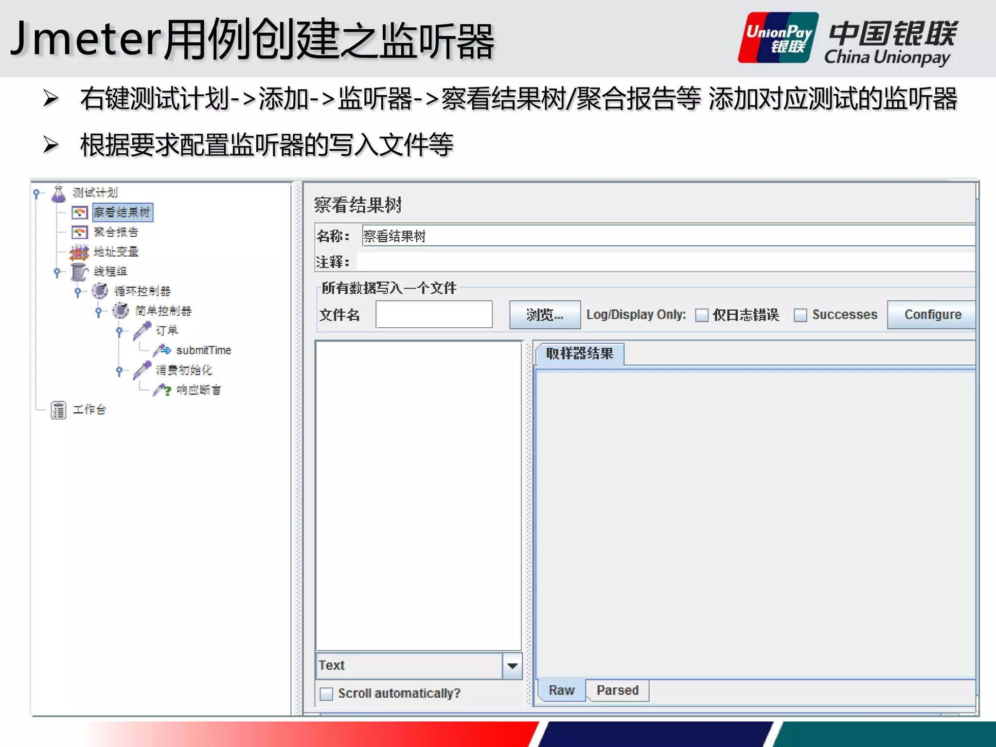 Jmeter用例创建之监听器
 右键测试计划->添加->监听器->察看结果树/聚合报告等 添加对应测试的监听器
 根据要求配置监听器的写入文件等

 