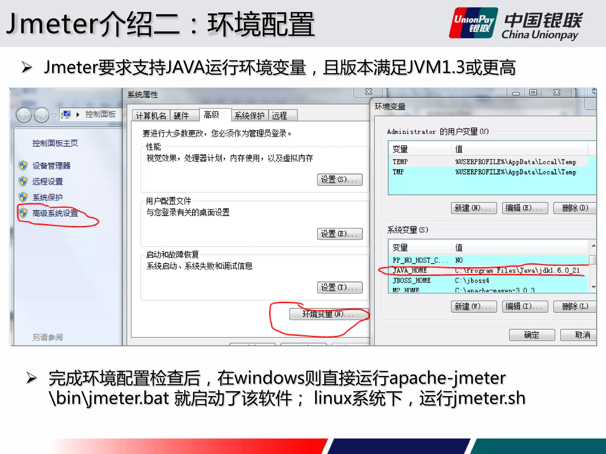 Jmeter介绍二：环境配置
 Jmeter要求支持JAVA运行环境变量，且版本满足JVM1.3或更高

 完成环境配置检查后，在windows则直接运行apache-jmeter
binjmeter.bat 就启动了该软件； linux系统下，运行jmeter.sh

 
