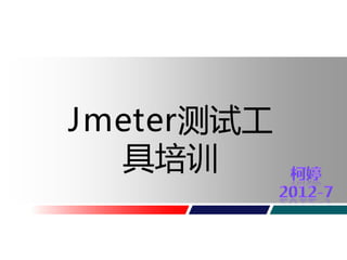 Welcome to
HUAWEI Technologies
Jmeter测试工
presentation

具培训

 