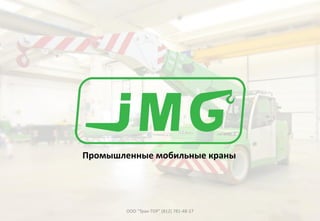 Промышленные мобильные краны
ООО "Трак-ТОР" (812) 781-48-17
 