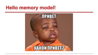 Hello memory model! 
 