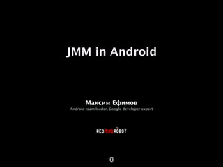 JMM in Android
Максим Ефимов
Android team leader, Google developer expert
0
 