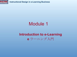 Module 1 Introduction   to e-Learning e ラーニング入門 