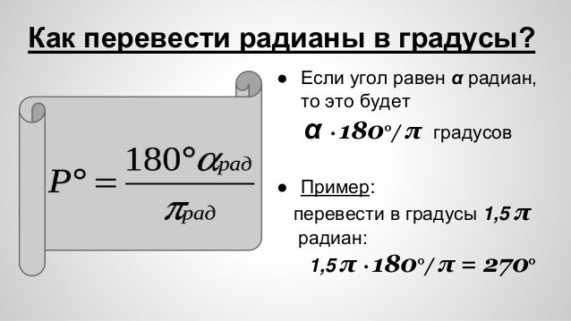 Синус 30 градусов равен таблица. Массовое и зарядовое число. Радианная мера угла. Углы круга в градусах. Радианы в градусы.