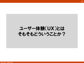 Copyright ©　Masaya Ando 
㻝㻝 
ユーザー体験（ＵＸ）とは 
そもそもどういうことか？ 
 