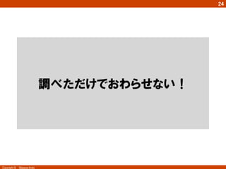 Copyright ©　Masaya Ando 
㻞㻠 
調べただけでおわらせない！ 
 