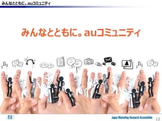 12
みんなとともに。auコミュニティ
みんなとともに。auコミュニティ
 