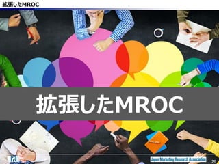 29
拡張したMROC
拡張したMROC
29
 