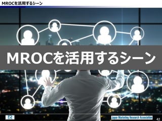 42
MROCを活用するシーン
MROCを活用するシーン
42
 