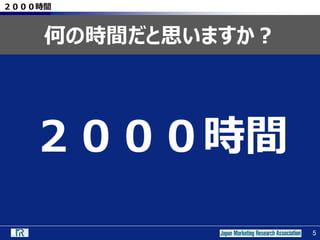5
２０００時間
２０００時間
何の時間だと思いますか？
5
 
