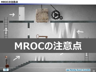 59
MROCの注意点
MROCの注意点
59
 