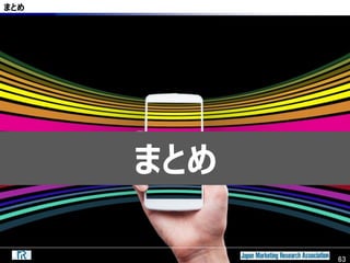 63
まとめ
まとめ
63
 