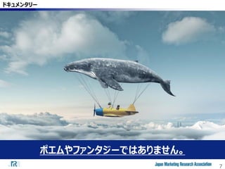 7
ドキュメンタリー
ポエムやファンタジーではありません。
 