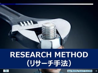 8
METHOD
8
RESEARCH METHOD
（リサーチ手法）
 