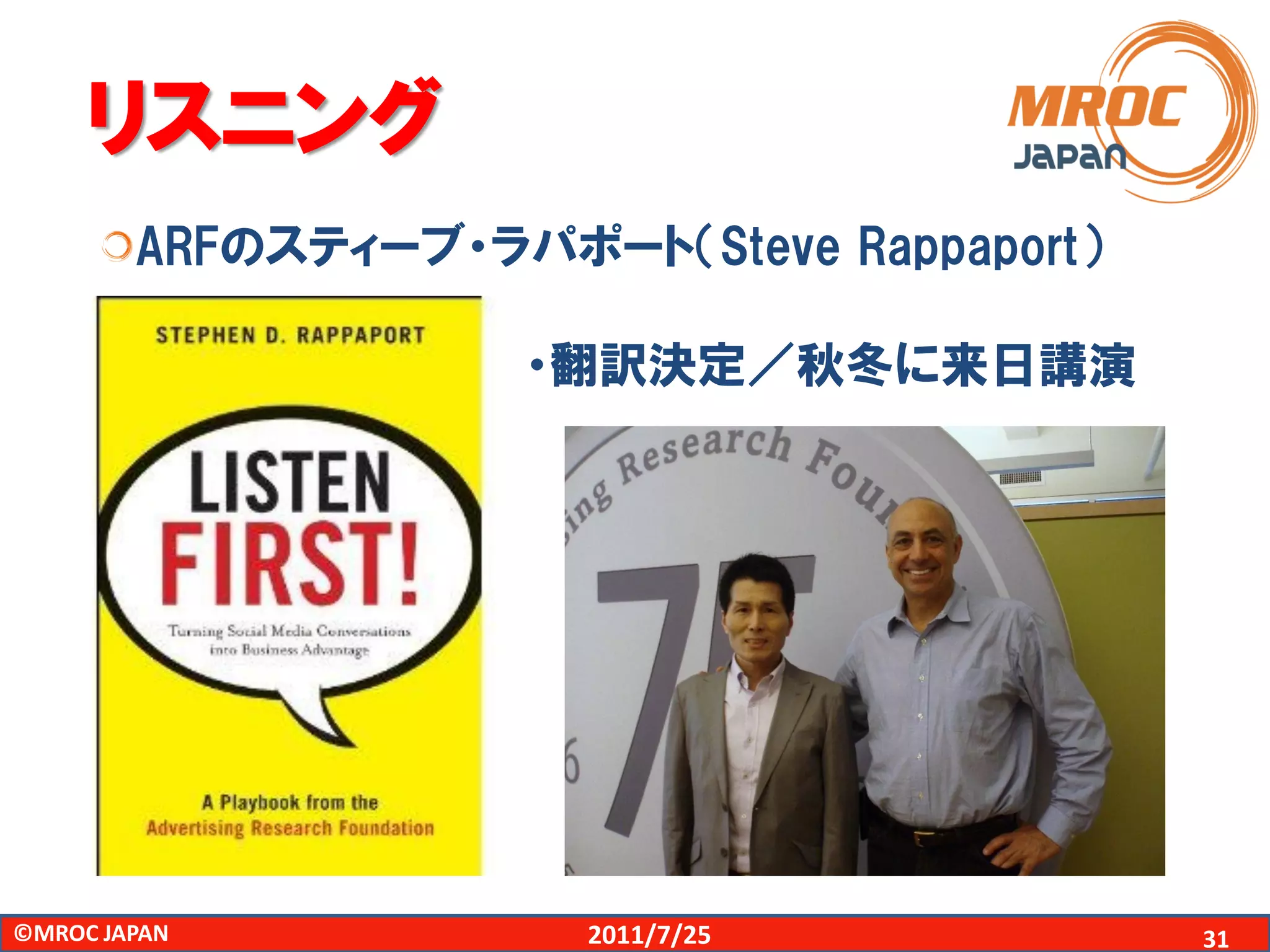 リスニング
        ARFのスティーブ・ラパポート（Steve Rappaport）

                    ・翻訳決定／秋冬に来日講演




©MROC JAPAN           2011/7/25            31
 