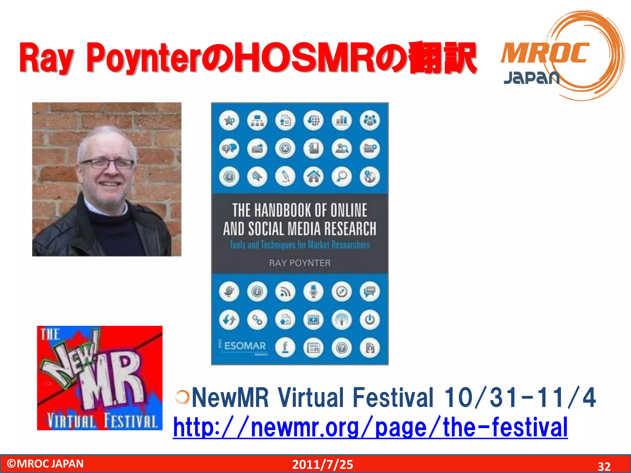 Ray PoynterのＨＯＳＭＲの翻訳




                NewMR Virtual Festival 10/31-11/4
              http://newmr.org/page/the-festival
©MROC JAPAN            2011/7/25                    32
 